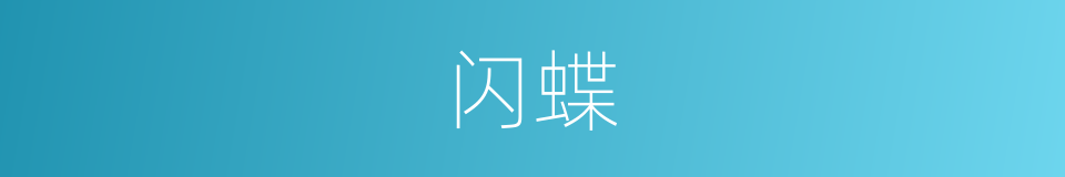 闪蝶的同义词