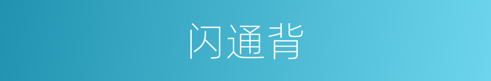 闪通背的意思