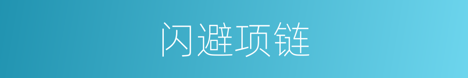 闪避项链的同义词