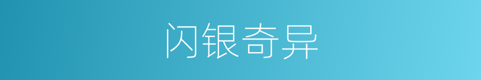 闪银奇异的同义词