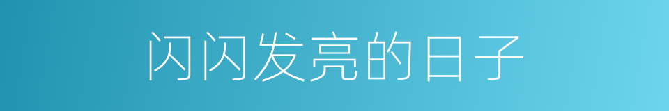 闪闪发亮的日子的同义词