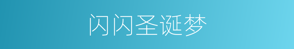 闪闪圣诞梦的同义词