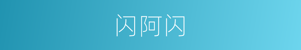 闪阿闪的同义词