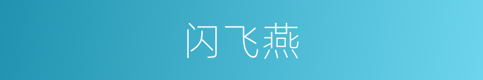 闪飞燕的同义词