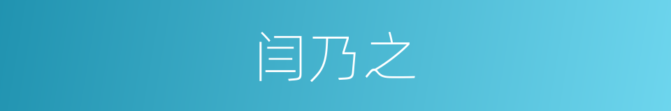 闫乃之的同义词