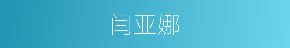 闫亚娜的同义词