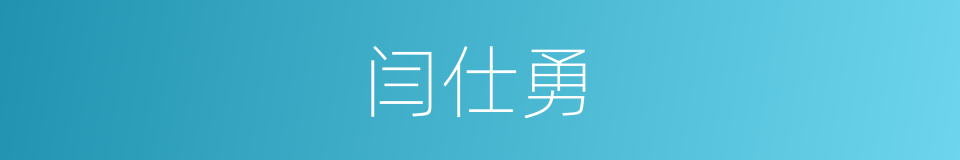 闫仕勇的同义词