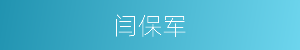 闫保军的同义词