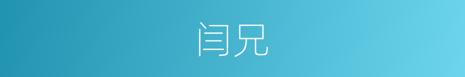 闫兄的同义词