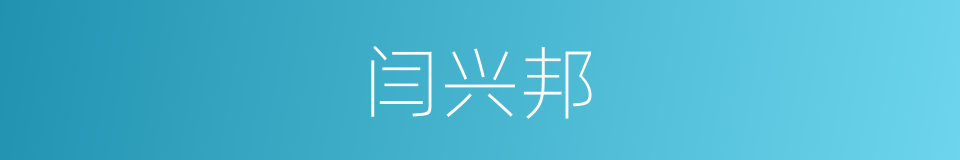 闫兴邦的同义词