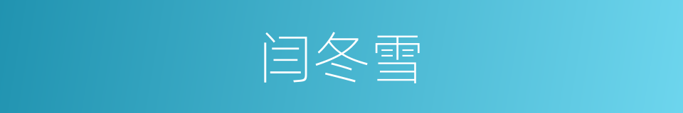 闫冬雪的同义词