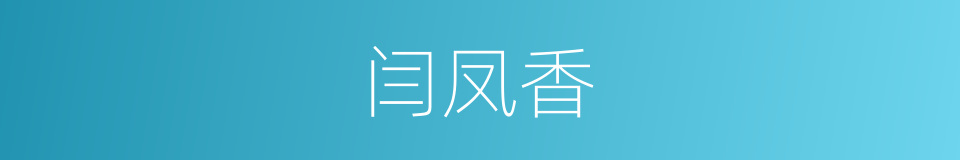 闫凤香的同义词