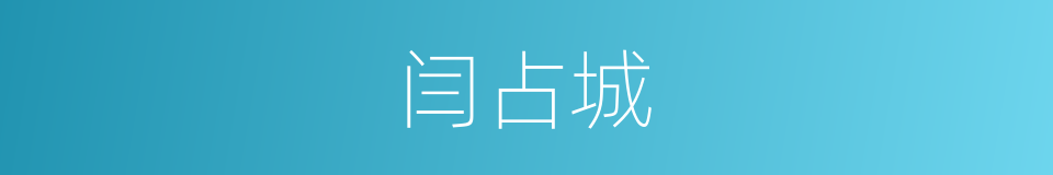 闫占城的同义词