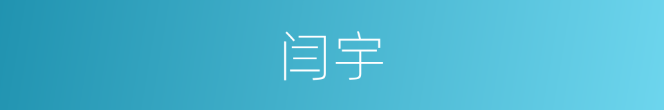 闫宇的同义词
