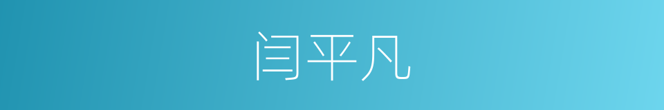 闫平凡的同义词