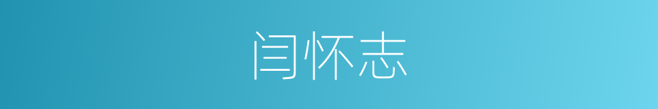 闫怀志的同义词
