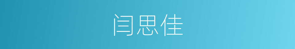 闫思佳的同义词