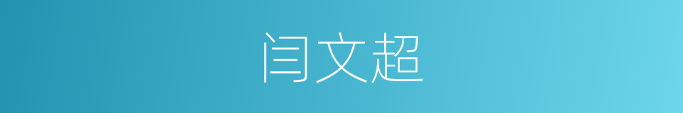 闫文超的同义词