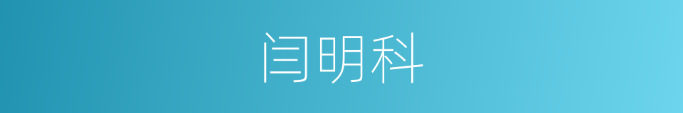 闫明科的同义词