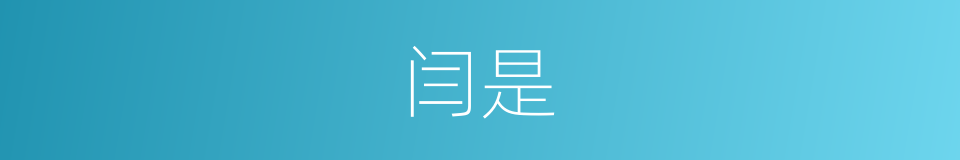 闫是的意思