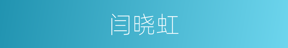 闫晓虹的同义词