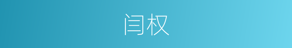 闫权的同义词