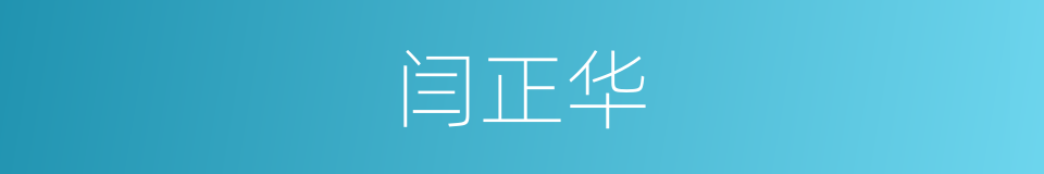 闫正华的同义词