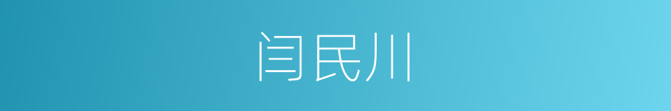 闫民川的同义词