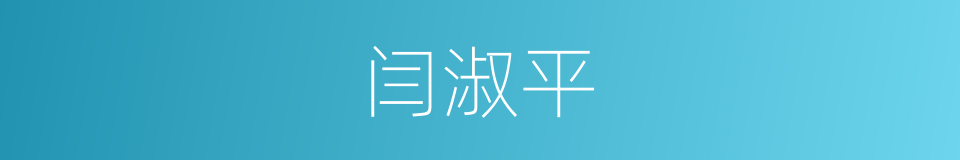 闫淑平的同义词