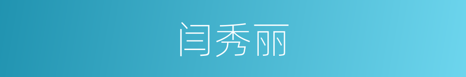 闫秀丽的同义词