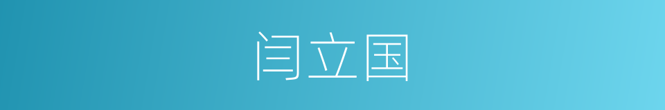 闫立国的同义词