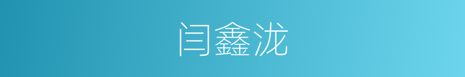 闫鑫泷的同义词