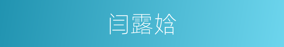 闫露娢的同义词