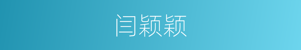 闫颖颖的同义词