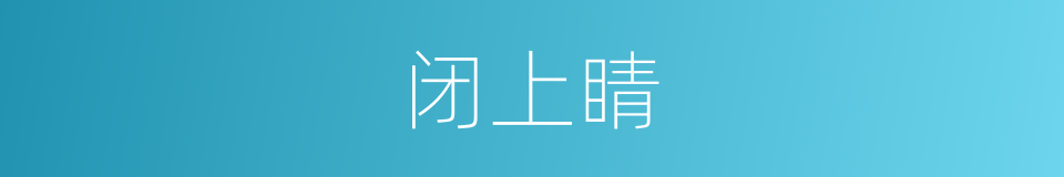 闭上睛的同义词