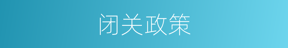闭关政策的意思