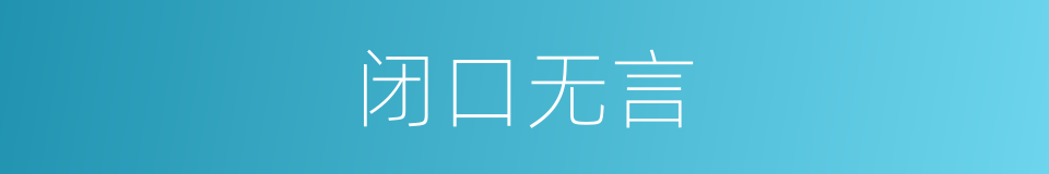 闭口无言的意思