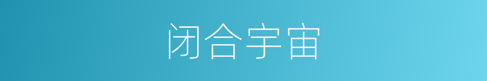 闭合宇宙的同义词
