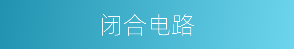 闭合电路的意思