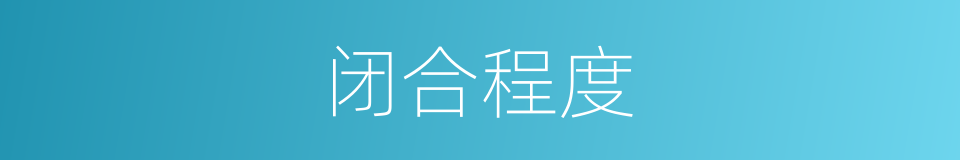 闭合程度的同义词
