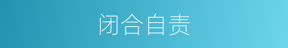 闭合自责的意思