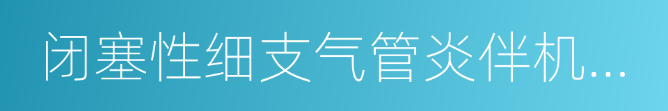 闭塞性细支气管炎伴机化性肺炎的同义词