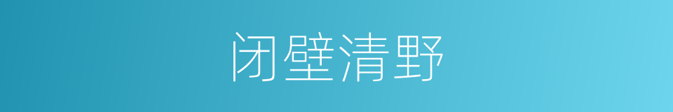 闭壁清野的意思