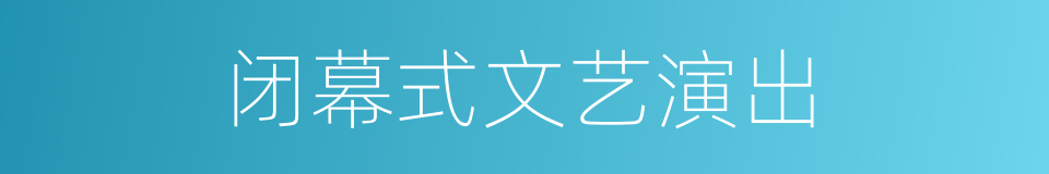 闭幕式文艺演出的同义词