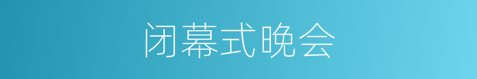 闭幕式晚会的同义词
