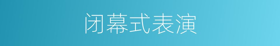 闭幕式表演的同义词