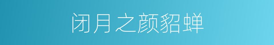 闭月之颜貂蝉的同义词