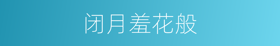 闭月羞花般的同义词