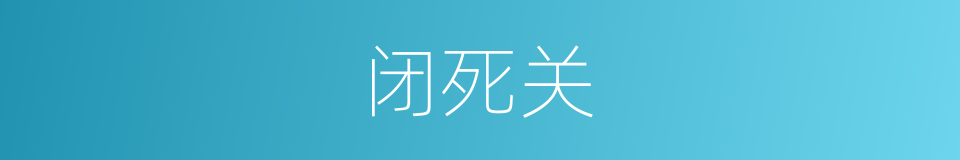 闭死关的同义词