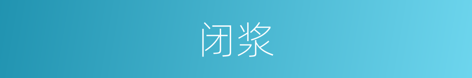 闭浆的同义词